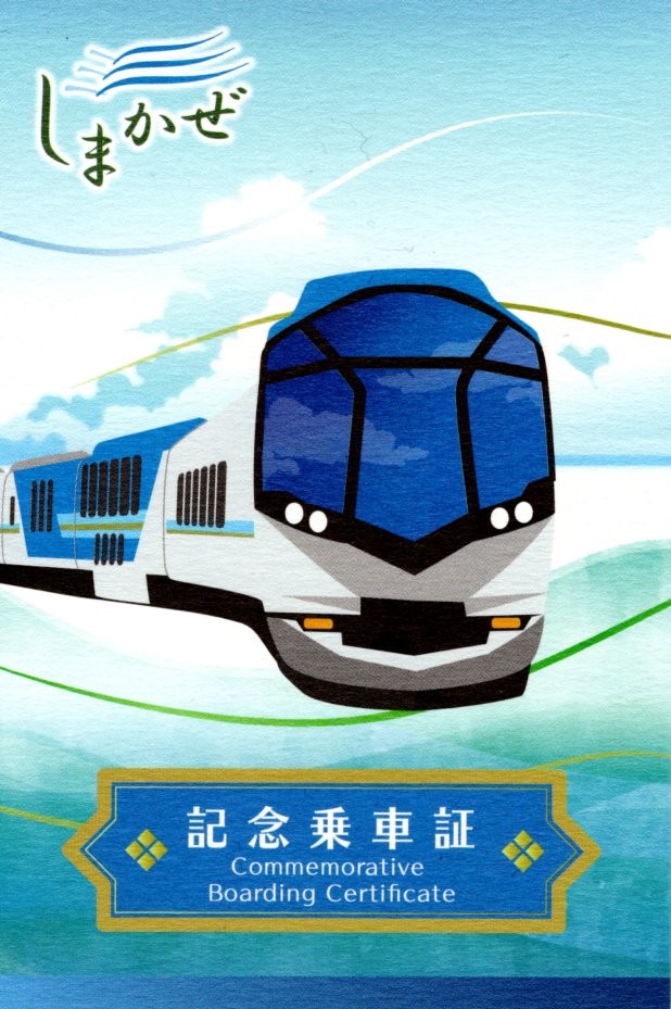 しまかぜ記念乗車証(表)(50000系・9400K)(2022.5.1)